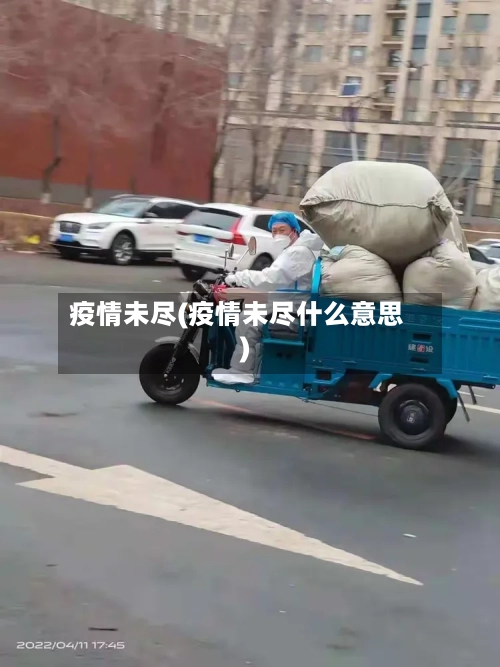 疫情未尽(疫情未尽什么意思)-第1张图片