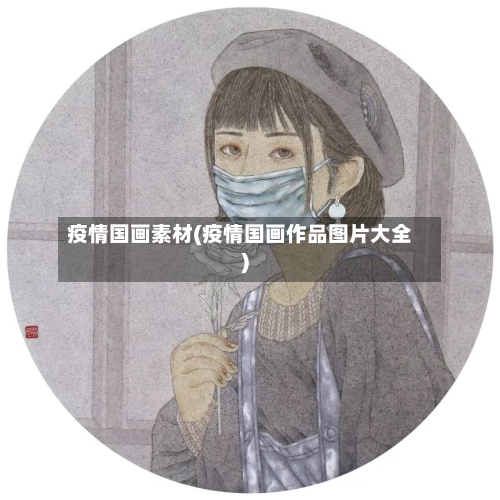 疫情国画素材(疫情国画作品图片大全)-第2张图片