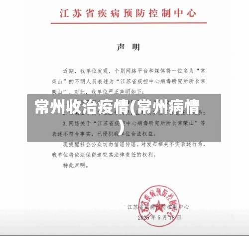 常州收治疫情(常州病情)-第3张图片