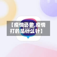 【疫情必输,疫情打的是什么针】-第1张图片