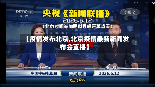【疫情发布北京,北京疫情最新新闻发布会直播】-第1张图片