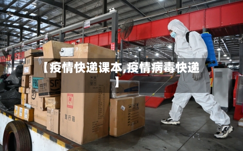 【疫情快递课本,疫情病毒快递】-第2张图片