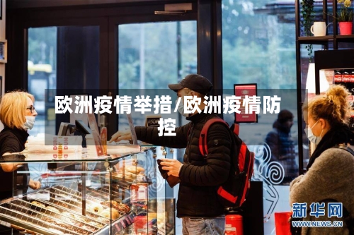 欧洲疫情举措/欧洲疫情防控-第1张图片