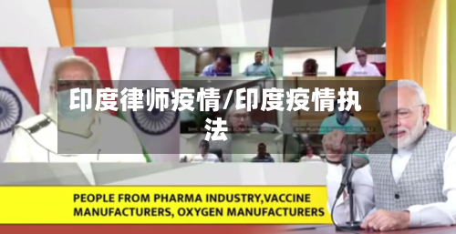 印度律师疫情/印度疫情执法-第1张图片