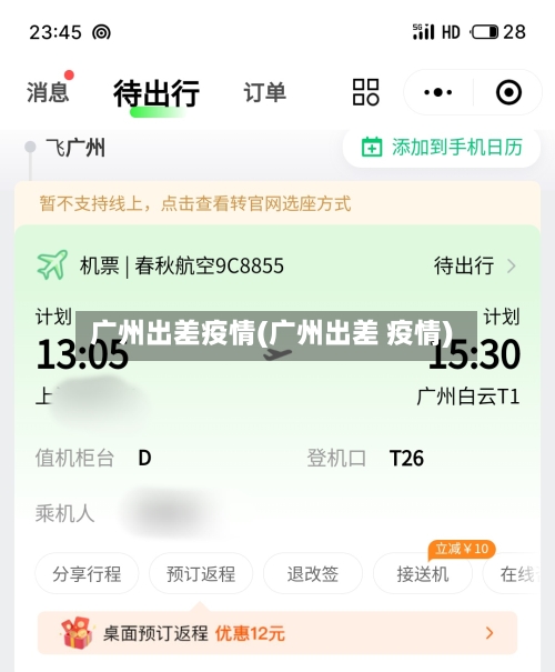 广州出差疫情(广州出差 疫情)-第1张图片