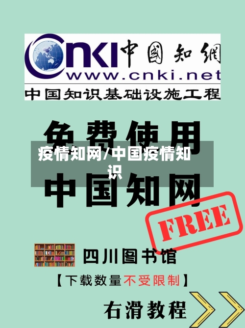 疫情知网/中国疫情知识-第1张图片