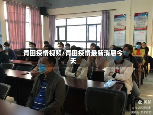 青田疫情视频/青田疫情最新消息今天-第2张图片