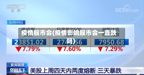 疫情股市会(疫情影响股市会一直跌吗)-第2张图片