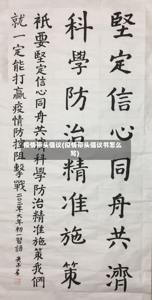 疫情带头倡议(疫情带头倡议书怎么写)-第1张图片