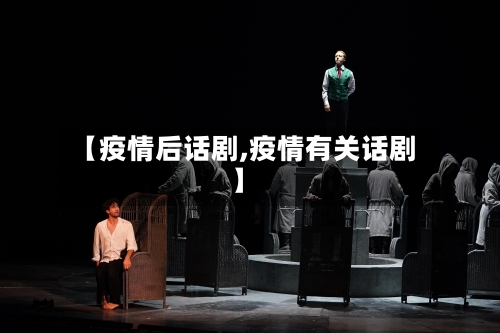 【疫情后话剧,疫情有关话剧】-第2张图片