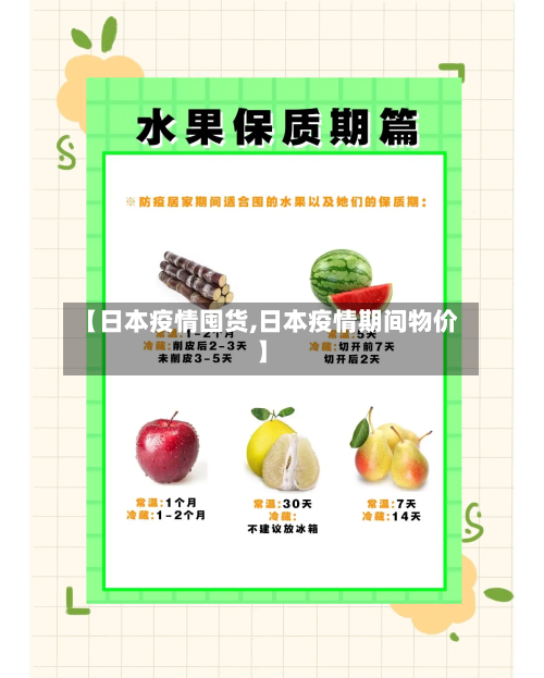 【日本疫情囤货,日本疫情期间物价】-第3张图片