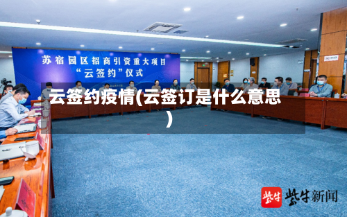 云签约疫情(云签订是什么意思)-第2张图片