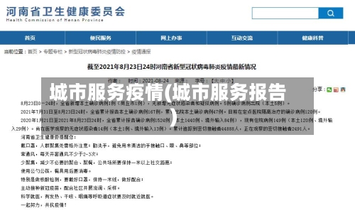 城市服务疫情(城市服务报告)-第1张图片