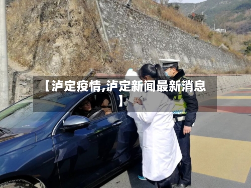 【泸定疫情,泸定新闻最新消息】-第1张图片