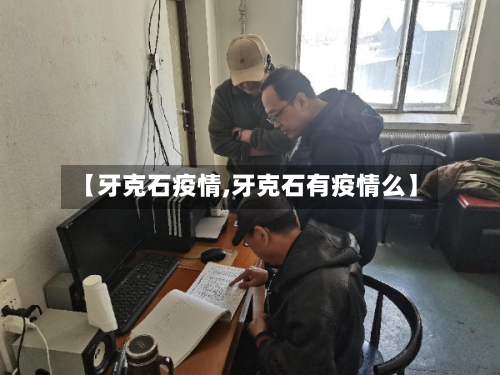 【牙克石疫情,牙克石有疫情么】-第1张图片