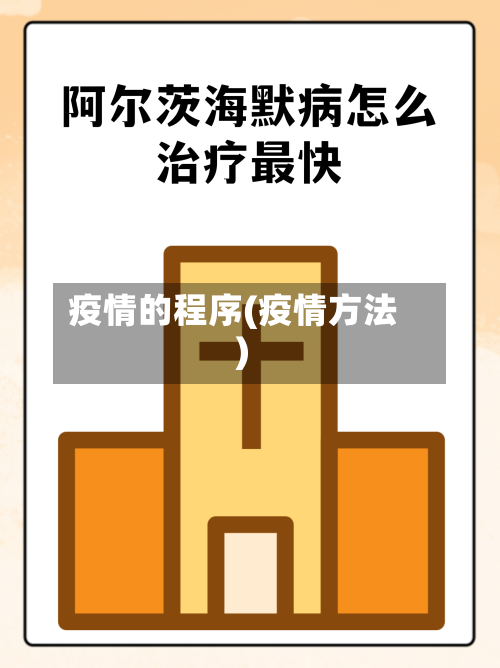 疫情的程序(疫情方法)-第3张图片