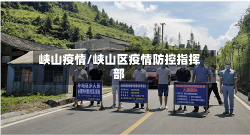 峡山疫情/峡山区疫情防控指挥部-第1张图片