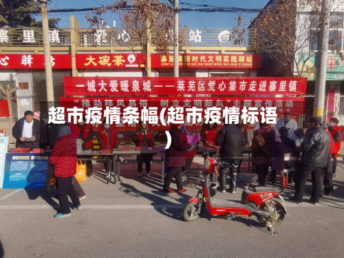 超市疫情条幅(超市疫情标语)-第2张图片