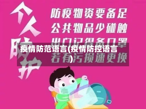 疫情防范语言(疫情防控语言)-第2张图片