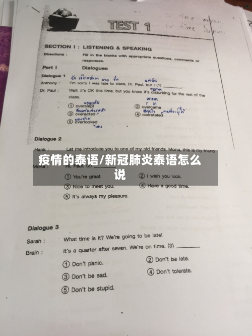 疫情的泰语/新冠肺炎泰语怎么说-第1张图片