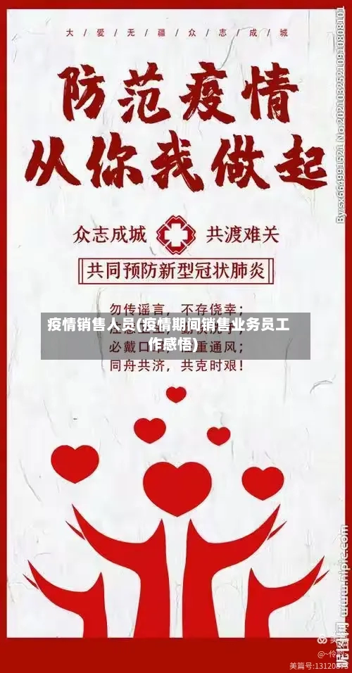 疫情销售人员(疫情期间销售业务员工作感悟)-第1张图片