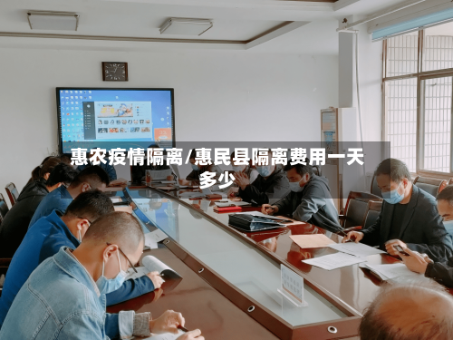 惠农疫情隔离/惠民县隔离费用一天多少-第2张图片