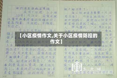 【小区疫情作文,关于小区疫情防控的作文】-第1张图片
