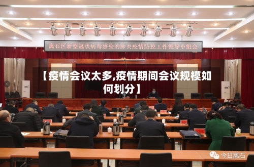 【疫情会议太多,疫情期间会议规模如何划分】-第2张图片