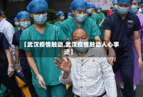 【武汉疫情触动,武汉疫情触动人心事迹】-第2张图片