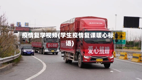疫情复学视频(学生疫情复课暖心标语)-第2张图片