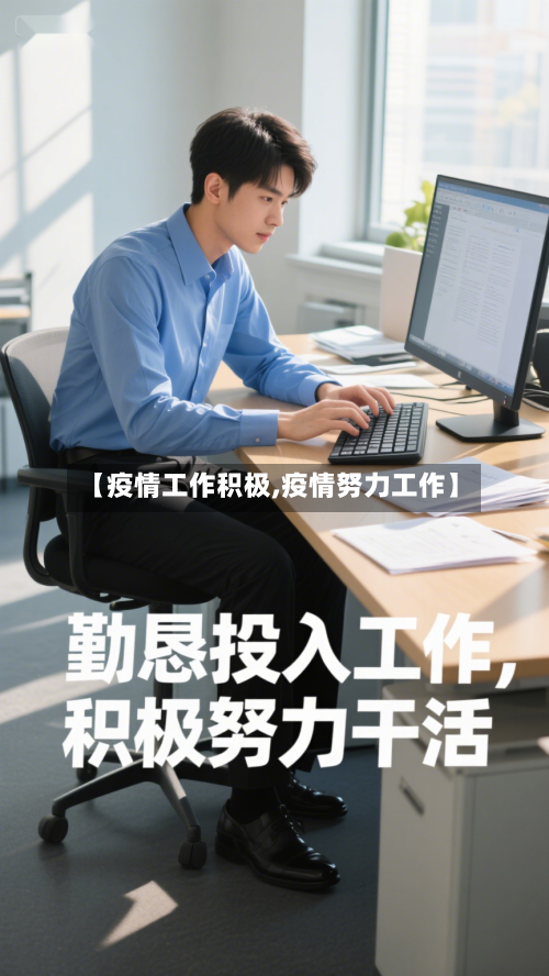 【疫情工作积极,疫情努力工作】-第1张图片