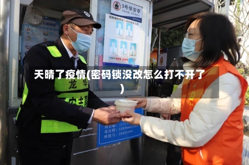 天晴了疫情(密码锁没改怎么打不开了)-第2张图片