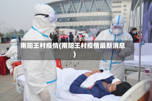 南阳王村疫情(南阳王村疫情最新消息)-第1张图片