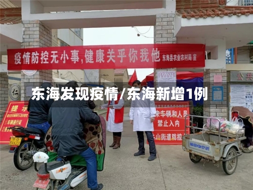 东海发现疫情/东海新增1例-第2张图片