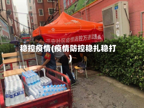 稳控疫情(疫情防控稳扎稳打)-第2张图片