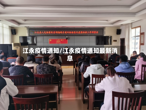 江永疫情通知/江永疫情通知最新消息-第1张图片