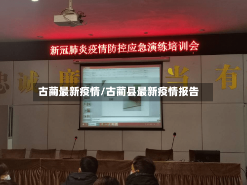古蔺最新疫情/古蔺县最新疫情报告-第3张图片