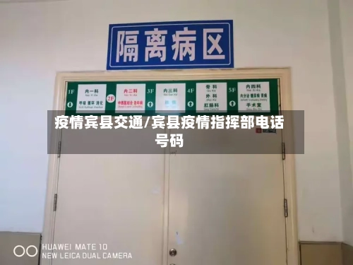 疫情宾县交通/宾县疫情指挥部电话号码-第3张图片