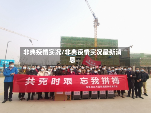 非典疫情实况/非典疫情实况最新消息-第1张图片