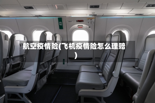 航空疫情险(飞机疫情险怎么理赔)-第3张图片