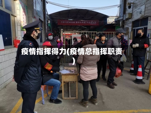 疫情指挥得力(疫情总指挥职责)-第1张图片