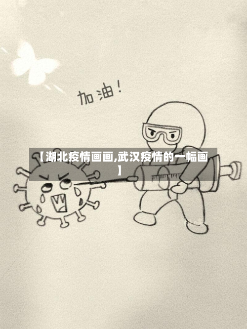 【湖北疫情画画,武汉疫情的一幅画】-第2张图片