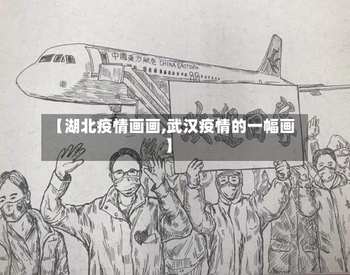 【湖北疫情画画,武汉疫情的一幅画】-第1张图片