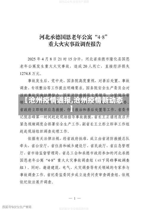 【沧州疫情通报,沧州疫情新动态】-第3张图片