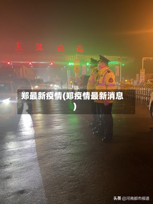 郑最新疫情(郑疫情最新消息)-第2张图片