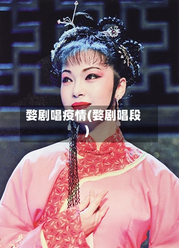 婺剧唱疫情(婺剧唱段)-第1张图片