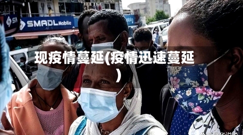 现疫情蔓延(疫情迅速蔓延)-第1张图片