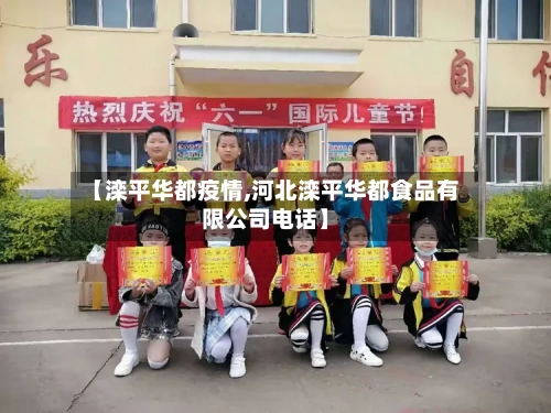 【滦平华都疫情,河北滦平华都食品有限公司电话】-第2张图片