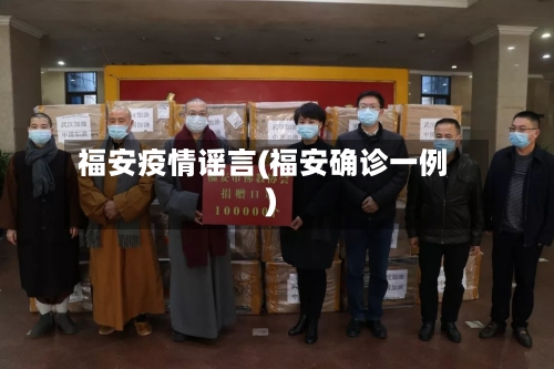 福安疫情谣言(福安确诊一例)-第1张图片