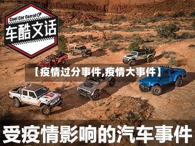 【疫情过分事件,疫情大事件】-第2张图片